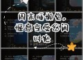 为啥不建议周末久躺,为什么周末能睡一天？