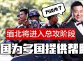 缅北白家被提起公诉,缅北白家被提起公诉了吗