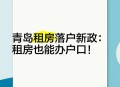 租房新规今起实施,租房可落户！海口实施落户新政，取消结婚登记满一年限制, 你怎么看？