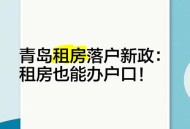 租房新规今起实施,租房可落户！海口实施落户新政，取消结婚登记满一年限制, 你怎么看？