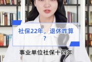 1岁工作22岁退休,22年1月退休怎么办理退休手续？