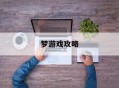 梦游戏攻略,梦 游戏攻略