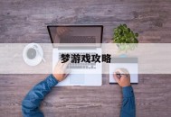 梦游戏攻略,梦 游戏攻略