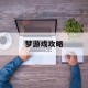 梦游戏攻略,梦 游戏攻略