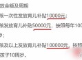 二孩最高补贴28万,二孩最高补贴28万元