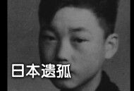 日本遗孤拒做日本人,为什么那些日本遗孤要回到日本?他们在日本不是生活的很难吗?是不是为了日本国籍？