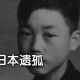 日本遗孤拒做日本人,为什么那些日本遗孤要回到日本?他们在日本不是生活的很难吗?是不是为了日本国籍？
