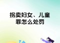 怕被打编被拐卖谣言,怕被拐卖怎么办