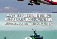 马航搜寻船抵达海域,马航搜寻船抵达海域了吗