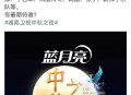 中秋晚会节目单来了,蓝月亮中秋之夜节目名单？