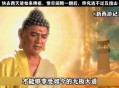 自断手指诈骗54万,西游记原著中如来是不是自断五指？
