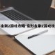 变形金刚2游戏攻略-变形金刚2游戏攻略图文