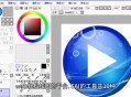sai绘画软件教程,sai绘画教学入门教程