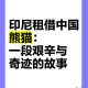 日本希望再租借熊猫,日本希望再租借熊猫了吗