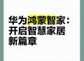 华为全新鸿蒙智能体,华为鸿蒙智能推荐怎么开启