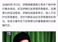 伊朗超14名专家身亡,为什么伊朗多次发生专家遇刺事件？