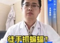 徒手抓蝙蝠被咬伤,活佛济公白雪被蝙蝠咬伤哪集？