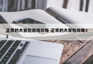 正常的大冒险游戏攻略-正常的大冒险攻略32
