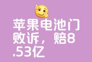苹果收近8亿元罚单,为什么苹果手机提前激活罚款20万？