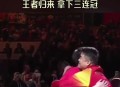 王楚钦不敌张本智和,张本智和为何输给王楚钦？