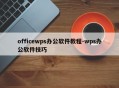 officewps办公软件教程-wps办公软件技巧
