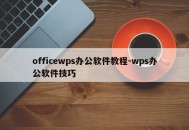 officewps办公软件教程-wps办公软件技巧