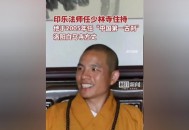 少林寺官宣新住持,少林寺住持释永会武术吗？
