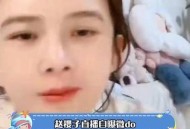 赵樱子自曝怀孕,赵樱子自曝怀孕视频