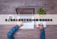 史上最贱小游戏之电动2攻略-电动城游戏