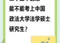 54岁考上法大研究生,35岁考上研究生还有用吗？