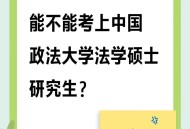 54岁考上法大研究生,35岁考上研究生还有用吗？