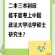54岁考上法大研究生,35岁考上研究生还有用吗？