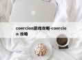 coercion游戏攻略-coercion 攻略