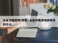 全能攻略游戏[快穿]-全能攻略游戏快穿讲的什么
