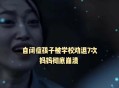 自闭症报到遭劝退,自闭症幼儿园劝退怎么解决？