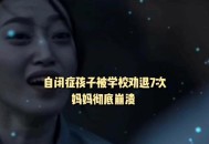 自闭症报到遭劝退,自闭症幼儿园劝退怎么解决？