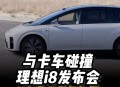 理想回应i8碰撞测试,理想i8碰撞测试结果如何