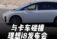 理想回应i8碰撞测试,理想i8碰撞测试结果如何