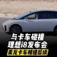 理想回应i8碰撞测试,理想i8碰撞测试结果如何