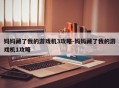 妈妈藏了我的游戏机3攻略-妈妈藏了我的游戏机1攻略