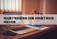 妈妈藏了我的游戏机3攻略-妈妈藏了我的游戏机1攻略
