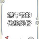 谁把屈原包粽子里了,粽子纪念屈原饺子纪念谁？