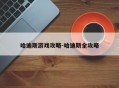 哈迪斯游戏攻略-哈迪斯全攻略