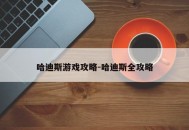 哈迪斯游戏攻略-哈迪斯全攻略