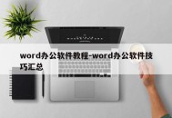 word办公软件教程-word办公软件技巧汇总