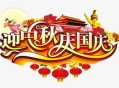 国庆中秋双节放8天,中秋国庆双节多少年过一次？