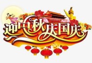 国庆中秋双节放8天,中秋国庆双节多少年过一次？