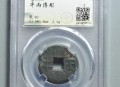 河道现大量成扎钞票,河道出现半两钱是什么朝代的？
