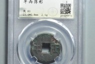 河道现大量成扎钞票,河道出现半两钱是什么朝代的？