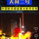 遥三火箭发射失利,长征五号遥二火箭发射失利是什么意思？